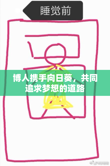 博人携手向日葵，共同追求梦想的道路