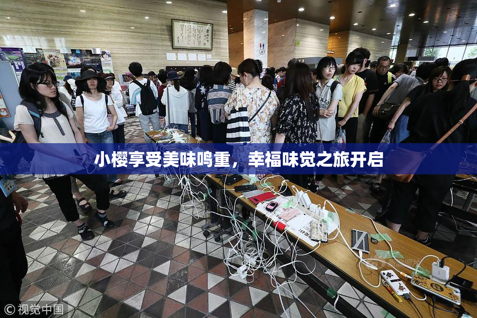 小樱享受美味鸣重，幸福味觉之旅开启