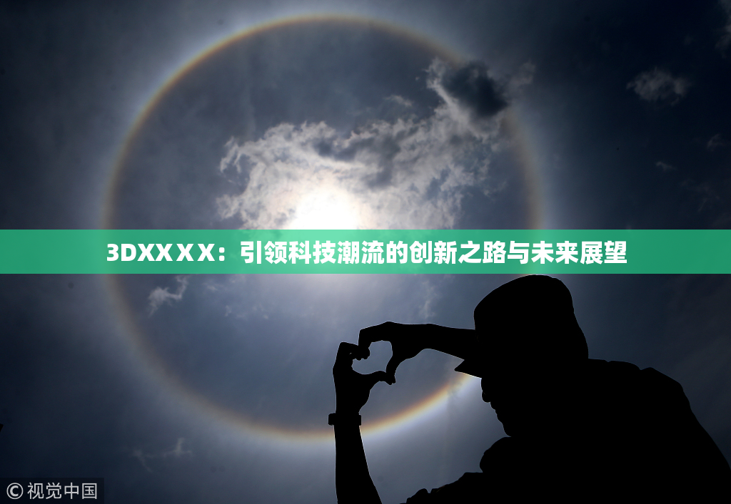 3DXXⅩX：引领科技潮流的创新之路与未来展望