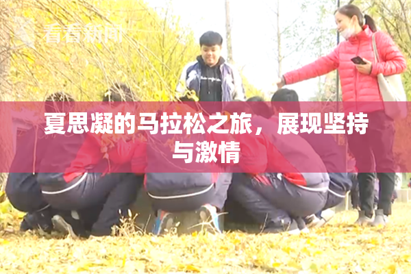 夏思凝的马拉松之旅，展现坚持与激情