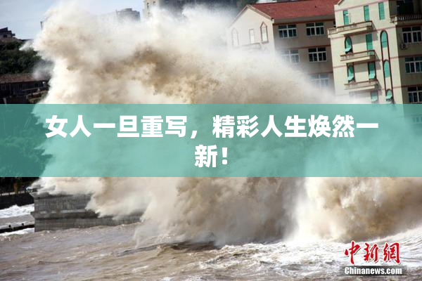女人一旦重写，精彩人生焕然一新！