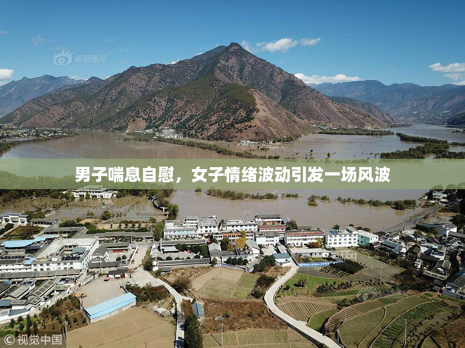 男子喘息自慰，女子情绪波动引发一场风波