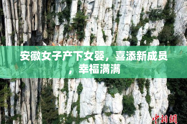 安徽女子产下女婴，喜添新成员，幸福满满
