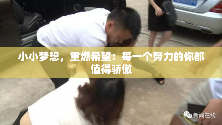 小小梦想，重燃希望：每一个努力的你都值得骄傲
