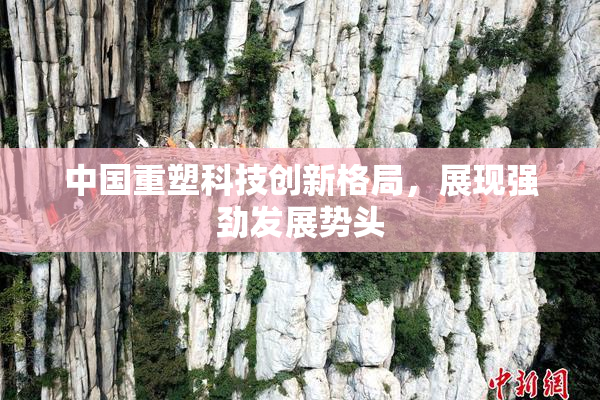 中国重塑科技创新格局，展现强劲发展势头