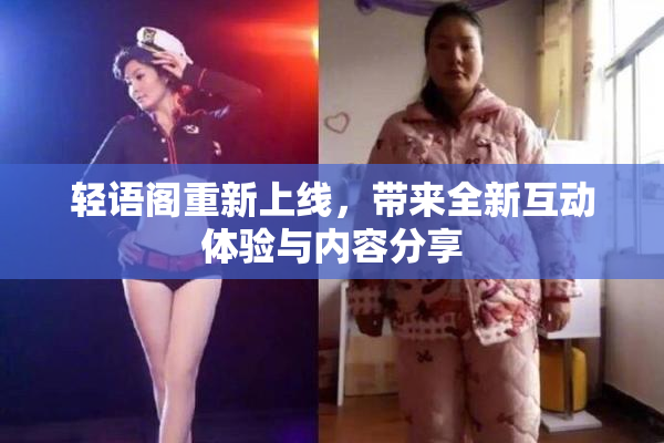 轻语阁重新上线，带来全新互动体验与内容分享