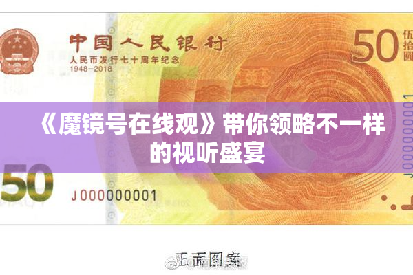 《魔镜号在线观》带你领略不一样的视听盛宴