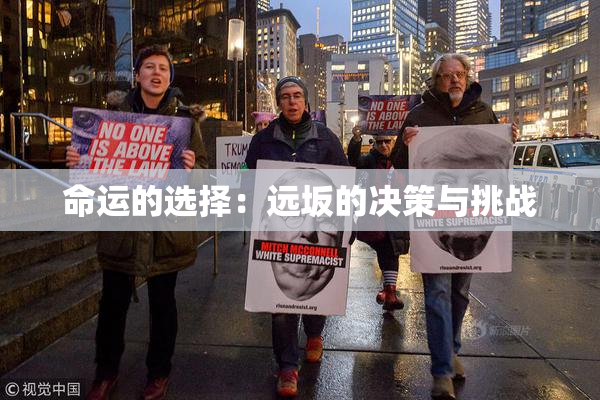 命运的选择：远坂的决策与挑战