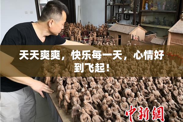 天天爽爽，快乐每一天，心情好到飞起！