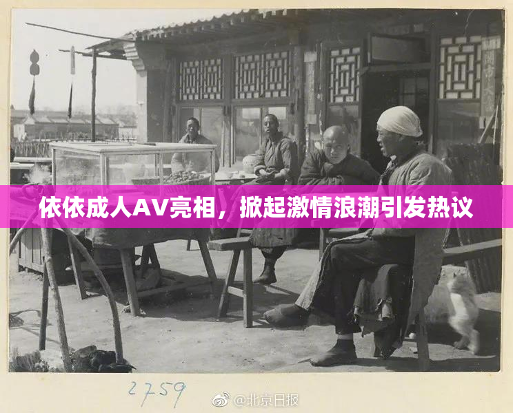 依依成人AV亮相，掀起激情浪潮引发热议