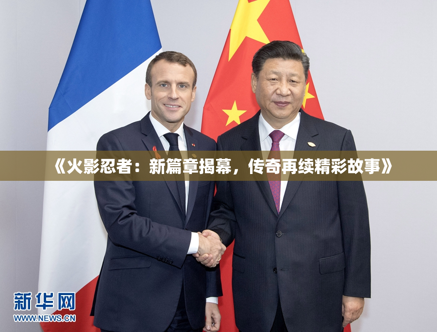 《火影忍者：新篇章揭幕，传奇再续精彩故事》