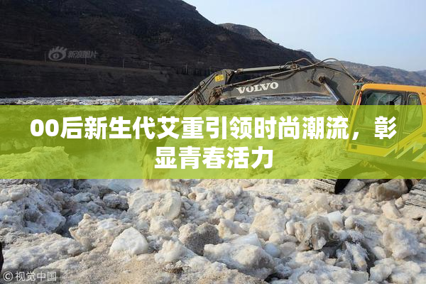 00后新生代艾重引领时尚潮流，彰显青春活力