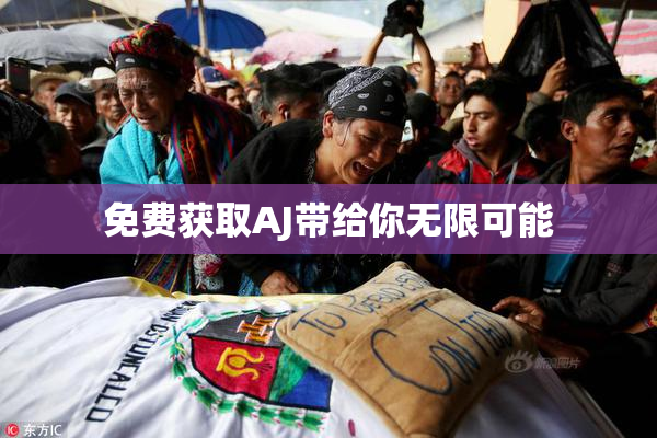 免费获取AJ带给你无限可能