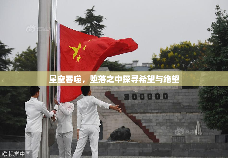 星空吞噬，堕落之中探寻希望与绝望