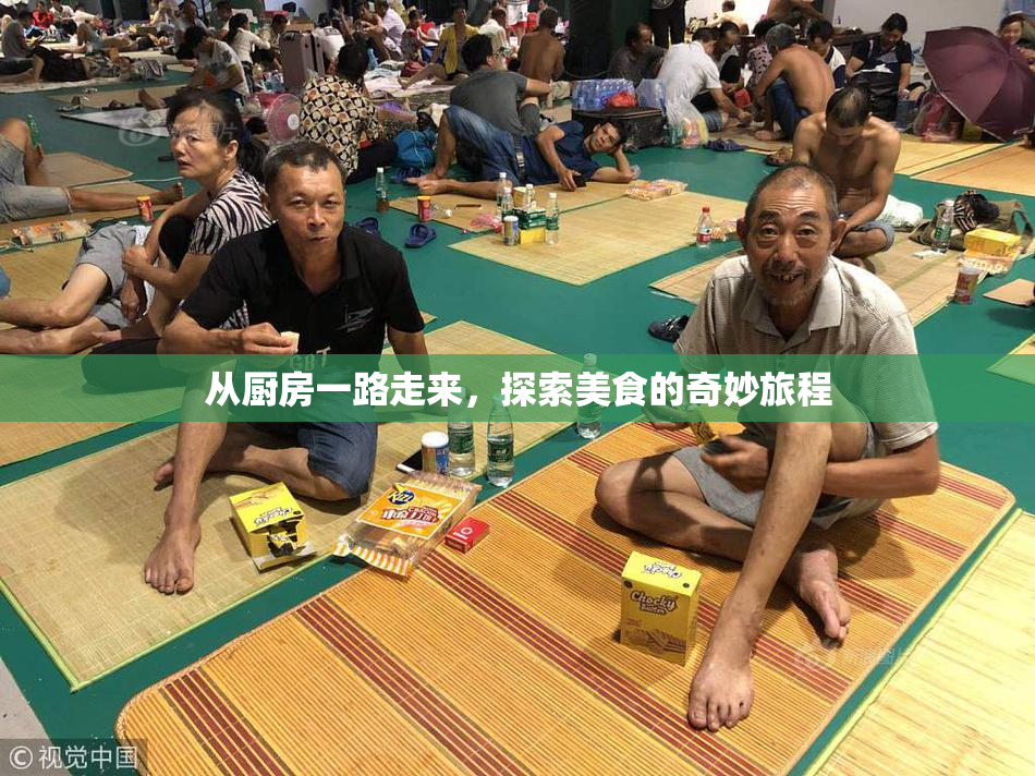 从厨房一路走来，探索美食的奇妙旅程