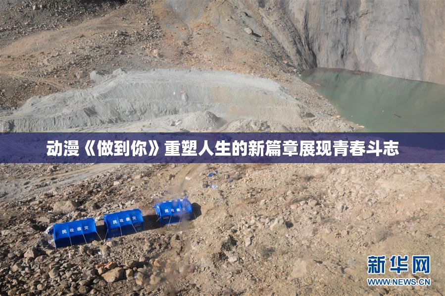 动漫《做到你》重塑人生的新篇章展现青春斗志