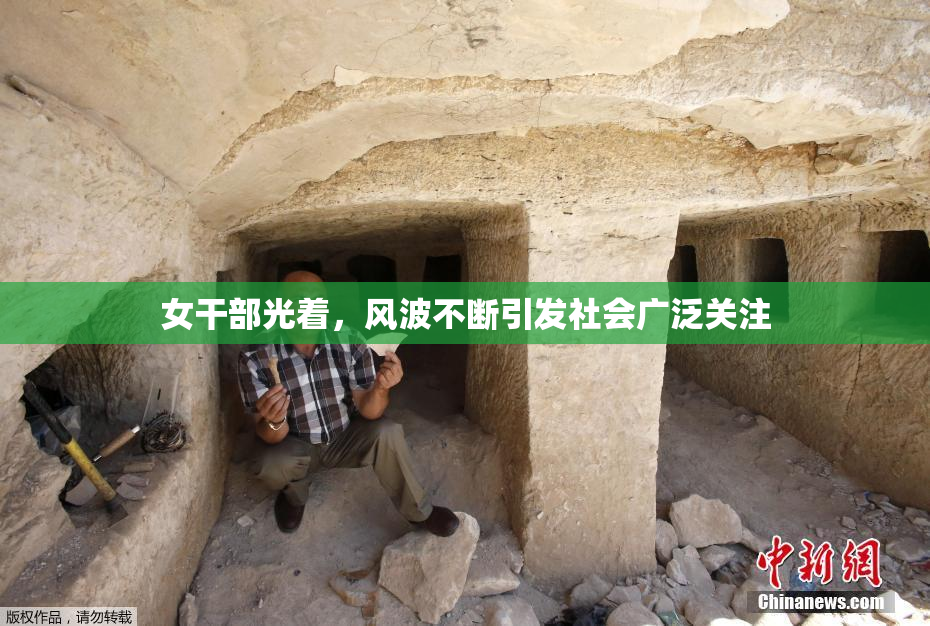 女干部光着，风波不断引发社会广泛关注