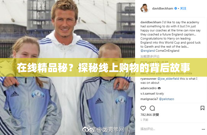 在线精品秘？探秘线上购物的背后故事