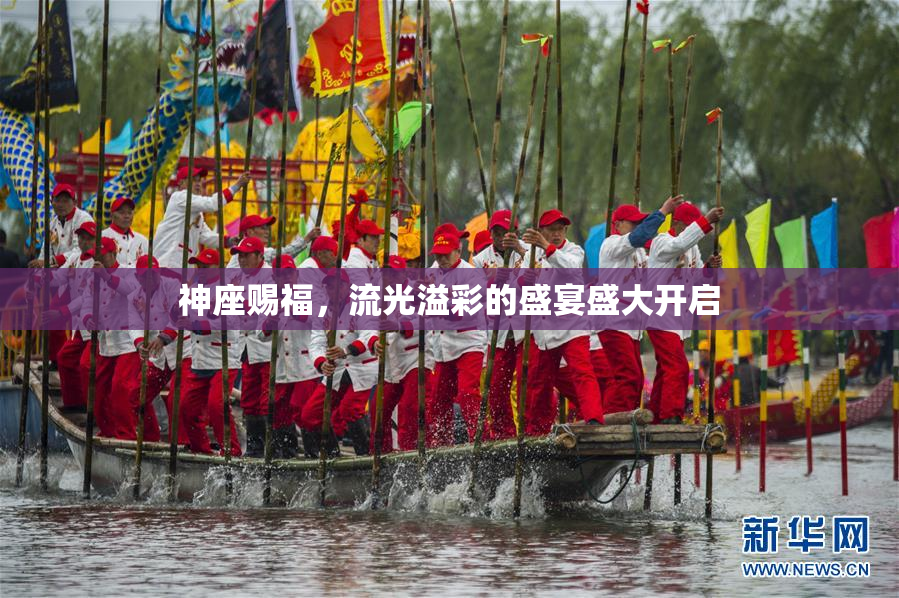 神座赐福，流光溢彩的盛宴盛大开启