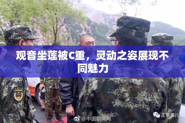 观音坐莲被C重，灵动之姿展现不同魅力