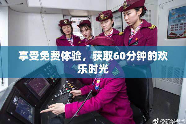 享受免费体验，获取60分钟的欢乐时光