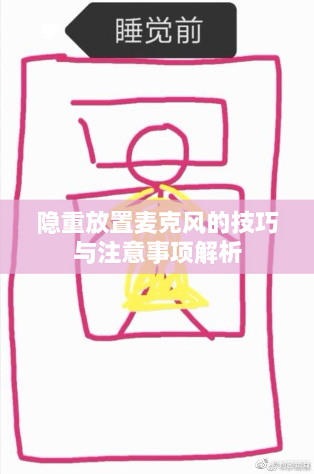 隐重放置麦克风的技巧与注意事项解析