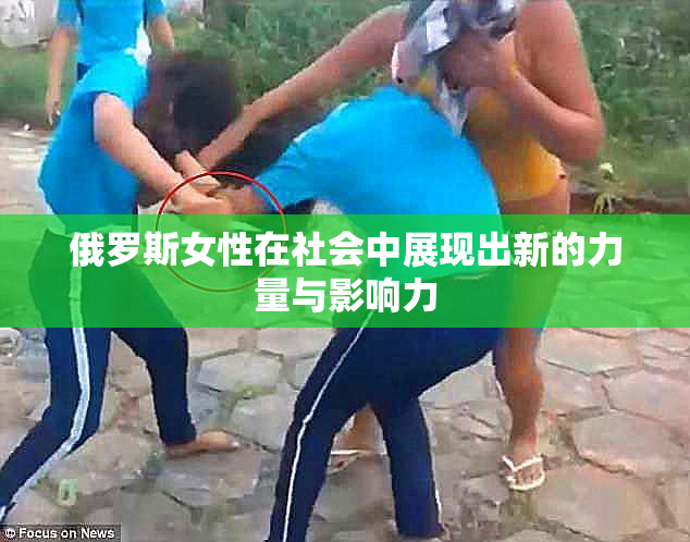 俄罗斯女性在社会中展现出新的力量与影响力