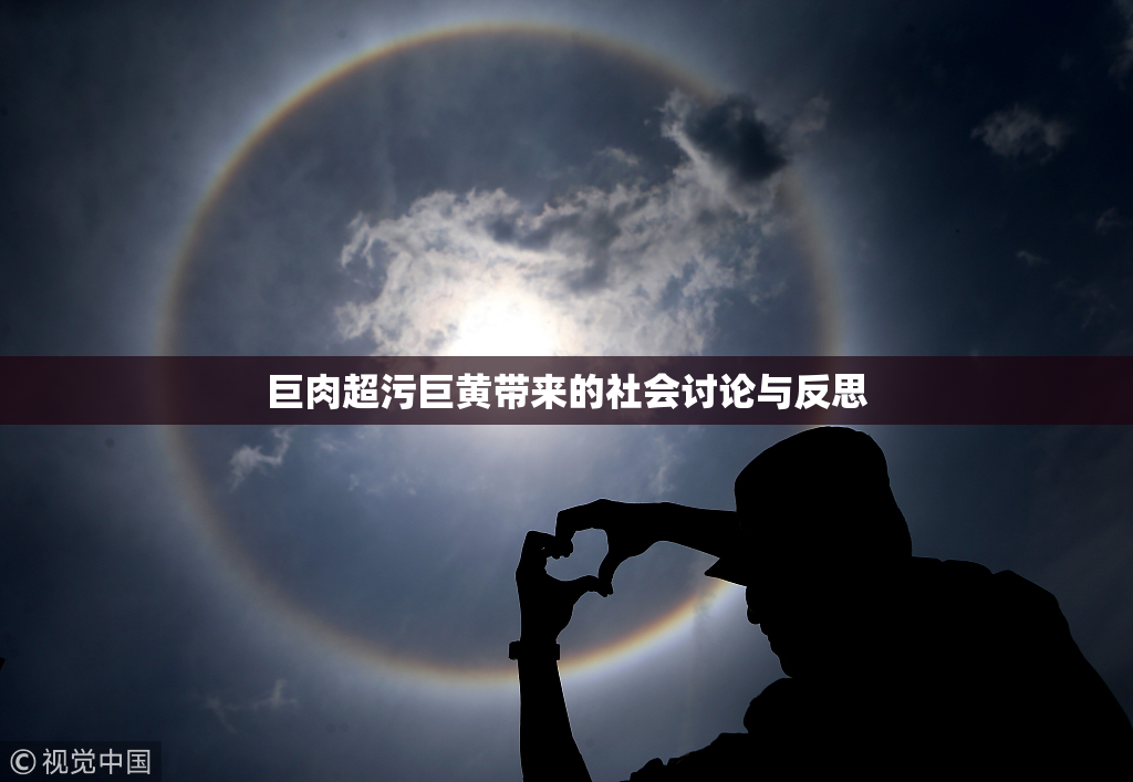 巨肉超污巨黄带来的社会讨论与反思
