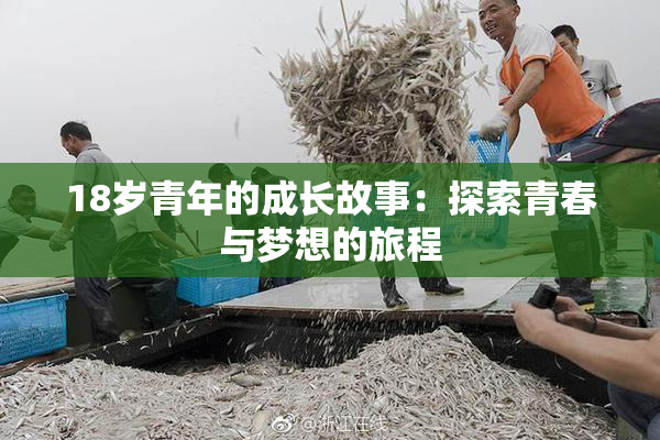 18岁青年的成长故事：探索青春与梦想的旅程