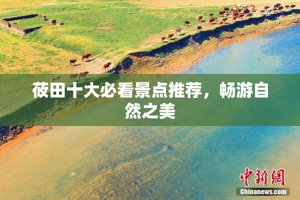 莜田十大必看景点推荐，畅游自然之美