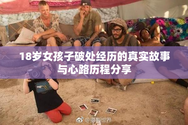 18岁女孩子破处经历的真实故事与心路历程分享
