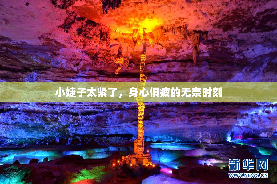 小婕子太紧了，身心俱疲的无奈时刻
