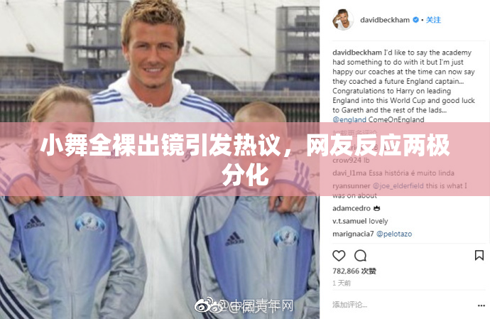 小舞全裸出镜引发热议，网友反应两极分化