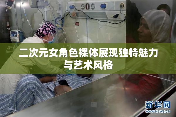 二次元女角色裸体展现独特魅力与艺术风格