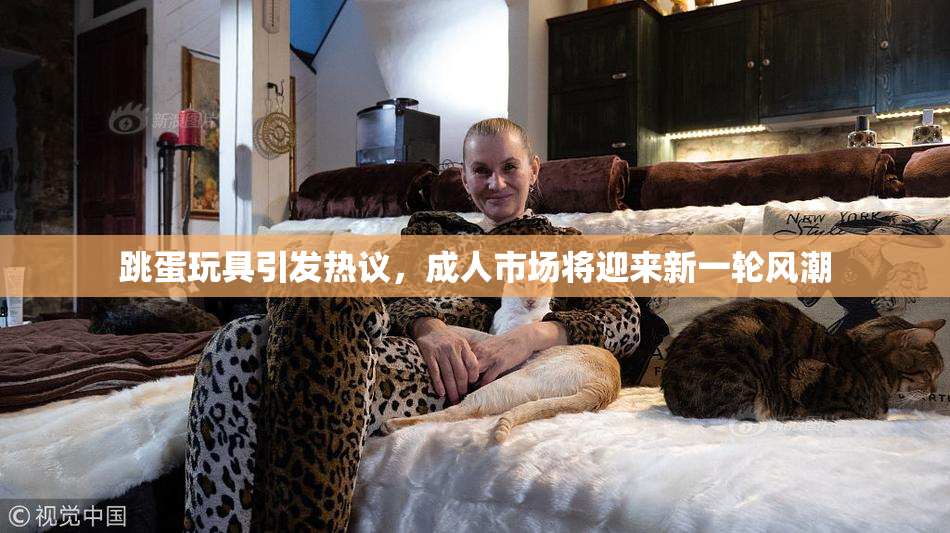跳蛋玩具引发热议，成人市场将迎来新一轮风潮