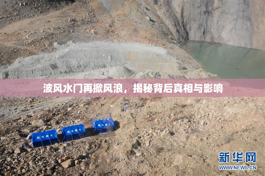 波风水门再掀风浪，揭秘背后真相与影响