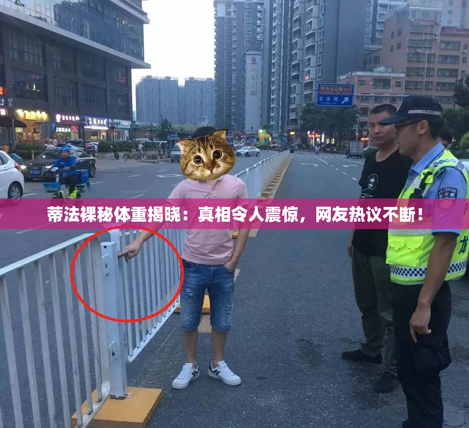 蒂法裸秘体重揭晓：真相令人震惊，网友热议不断！