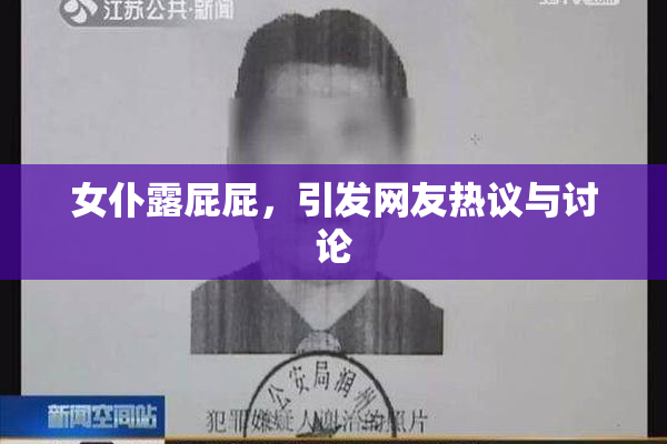 女仆露屁屁，引发网友热议与讨论