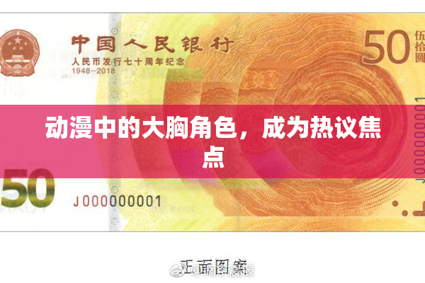 动漫中的大胸角色，成为热议焦点