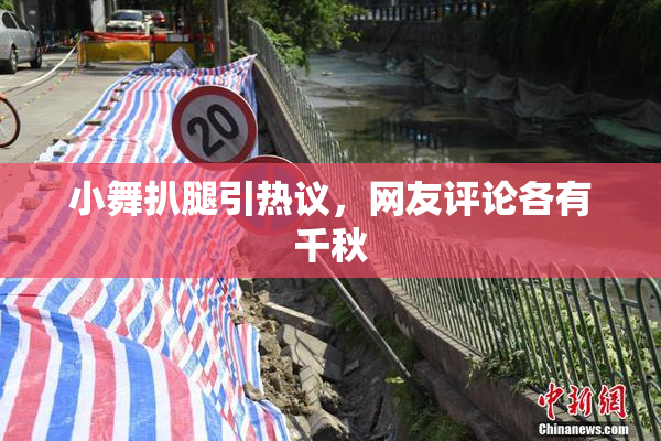 小舞扒腿引热议，网友评论各有千秋