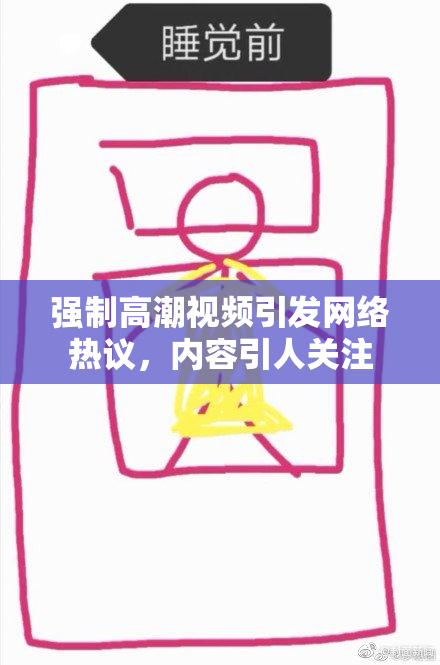 强制高潮视频引发网络热议，内容引人关注
