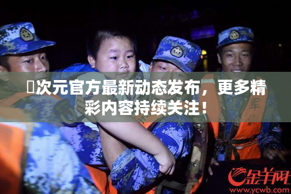 囧次元官方最新动态发布，更多精彩内容持续关注！
