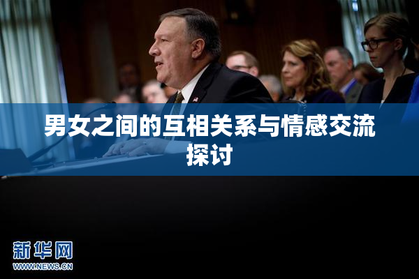 男女之间的互相关系与情感交流探讨