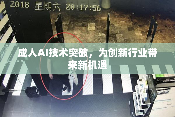 成人AI技术突破，为创新行业带来新机遇