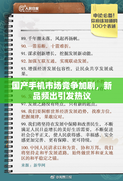 国产手机市场竞争加剧，新品频出引发热议