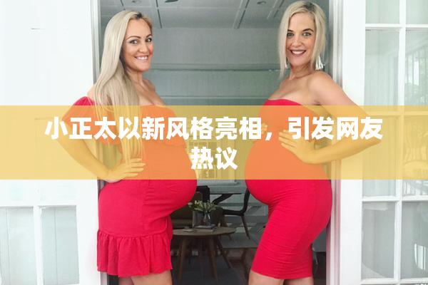 小正太以新风格亮相，引发网友热议