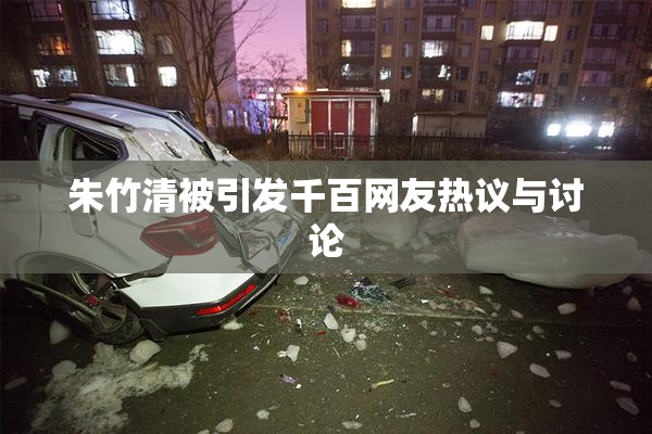 朱竹清被引发千百网友热议与讨论
