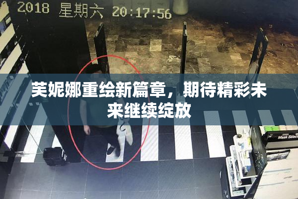 芙妮娜重绘新篇章，期待精彩未来继续绽放