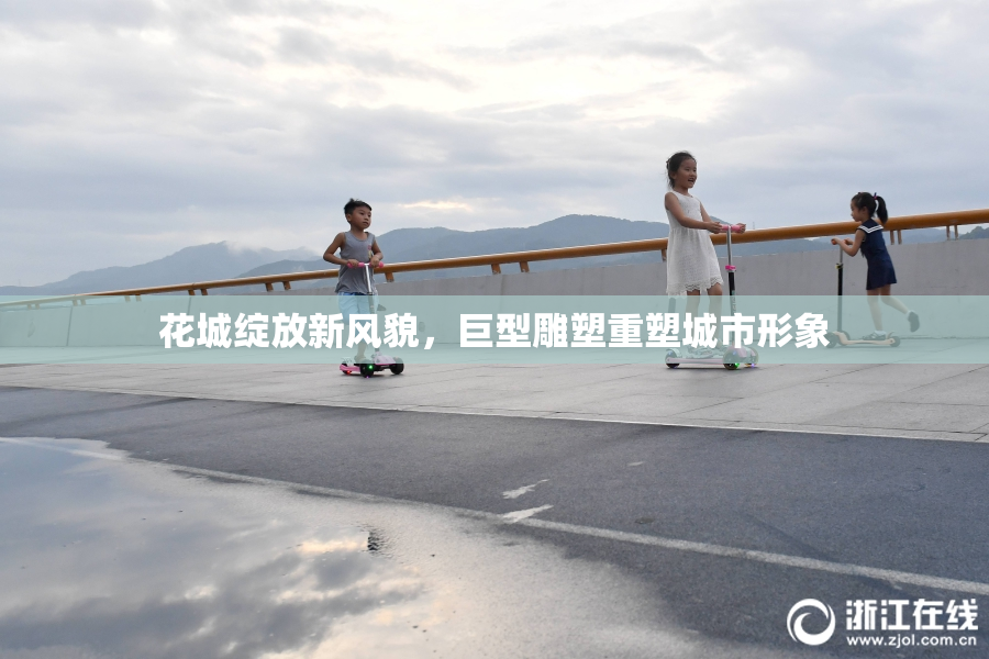 花城绽放新风貌，巨型雕塑重塑城市形象