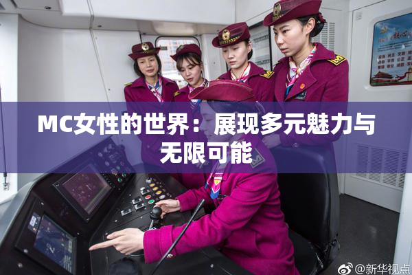 MC女性的世界：展现多元魅力与无限可能